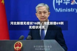 河北新增无症状16例／河北新增69例无症状问责