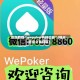 实测教程“wepoker开挂功能”(曝光透视必备猫腻)