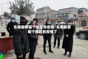 东南都有哪个地区有疫情/东南都有哪个地区有疫情了