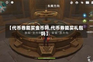 【代币卷能买金币吗,代币券能买礼包吗】