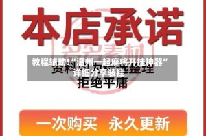 教程辅助!“温州一起麻将开挂神器”详细分享装挂