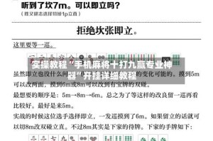 实操教程“手机麻将十打九赢专业神器”开挂详细教程