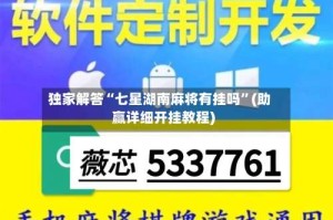 独家解答“七星湖南麻将有挂吗”(助赢详细开挂教程)