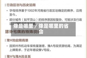 豫是哪里／豫是哪里的省会