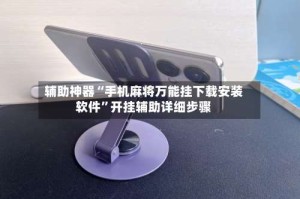 辅助神器“手机麻将万能挂下载安装软件”开挂辅助详细步骤