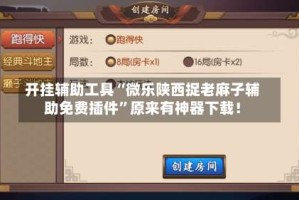 开挂辅助工具“微乐陕西捉老麻子辅助免费插件”原来有神器下载！