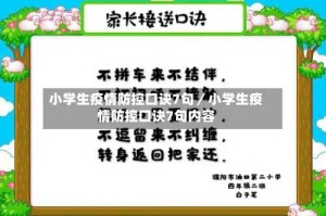 小学生疫情防控口诀7句／小学生疫情防控口诀7句内容