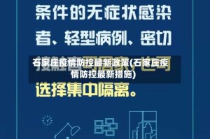 石家庄疫情防控最新政策(石家庄疫情防控最新措施)