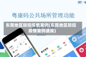东莞地区防控疫情案例(东莞地区防控疫情案例通报)