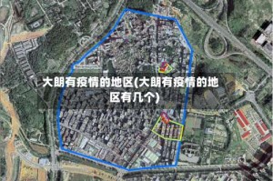 大朗有疫情的地区(大朗有疫情的地区有几个)