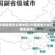 中国疫情的主要地区(中国疫情分别在哪些城市)