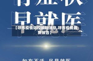 【呼市疫情防控最新消息,呼市疫情最新报告】