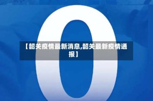 【韶关疫情最新消息,韶关最新疫情通报】