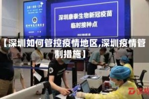 【深圳如何管控疫情地区,深圳疫情管制措施】