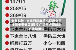 必备科技“微乐四川麻将小程序必赢神器免费安装(透视)”揭秘透视辅助万能挂用法