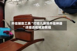 开挂辅助工具“打哈儿麻将开挂神器”详细透视辅助教程