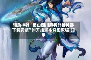 辅助神器“蜀山四川麻将外卦神器下载安装”附开挂脚本详细教程-知乎