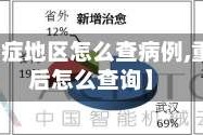 【疫情重症地区怎么查病例,重症办好后怎么查询】