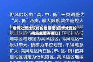 疫情处置比较好的地区是(疫情处置的措施主要有哪些)