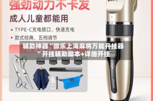 辅助神器“微乐上海麻将万能开挂器”开挂辅助脚本+详细开挂