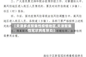 【天津多点聚集性疫情地区,天津聚集性冠状病毒肺炎】