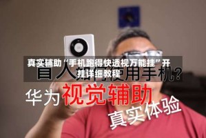 真实辅助“手机跑得快透视万能挂”开挂详细教程