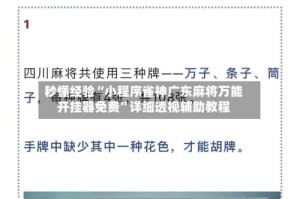 秒懂经验“小程序雀神广东麻将万能开挂器免费”详细透视辅助教程