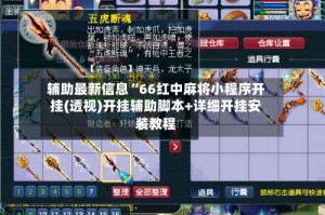 辅助最新信息“66红中麻将小程序开挂(透视)开挂辅助脚本+详细开挂安装教程