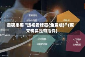 重磅来袭“透视看牌器(免费版)”(原来确实是有插件)