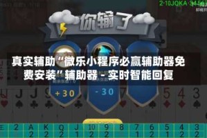 真实辅助“微乐小程序必赢辅助器免费安装”辅助器 - 实时智能回复