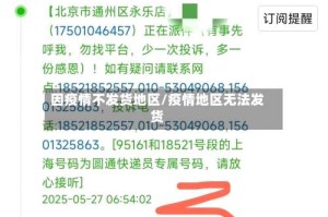 因疫情不发货地区/疫情地区无法发货