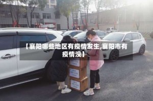 【襄阳哪些地区有疫情发生,襄阳市有疫情没】