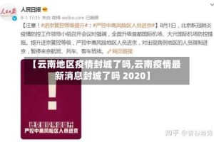 【云南地区疫情封城了吗,云南疫情最新消息封城了吗 2020】