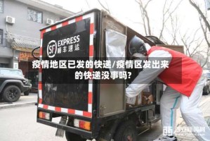 疫情地区已发的快递/疫情区发出来的快递没事吗?