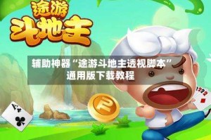 辅助神器“途游斗地主透视脚本”通用版下载教程