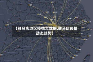 【驻马店地区疫情大数据,驻马店疫情动态趋势】
