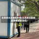 北京顺义区地区疫情(北京顺义区地区疫情最新消息)
