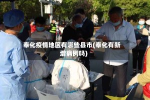 奉化疫情地区有哪些县市(奉化有新增病例吗)