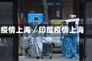 疫情上海／印度疫情上海