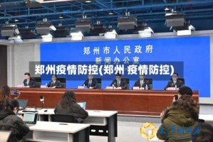 郑州疫情防控(郑州 疫情防控)