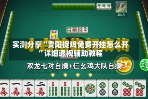 实测分享“贵阳捉鸡免费开挂怎么开”详细透视辅助教程