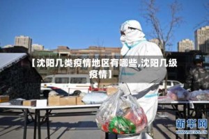 【沈阳几类疫情地区有哪些,沈阳几级疫情】