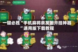 一键必胜“手机麻将亲友圈开挂神器”通用版下载教程