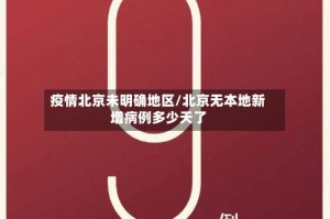 疫情北京未明确地区/北京无本地新增病例多少天了