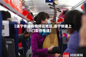 【遂宁快递疫情停运地区,遂宁快递上门取件电话】