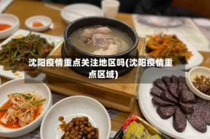 沈阳疫情重点关注地区吗(沈阳疫情重点区域)