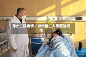 郑州二院疫情／郑州第二人民医院疫情