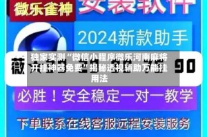 独家实测“微信小程序微乐河南麻将开挂神器免费”揭秘透视辅助万能挂用法