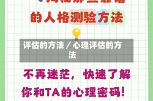 评估的方法／心理评估的方法