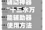 辅助神器“十三水万能辅助器使用方法”其实确实有挂